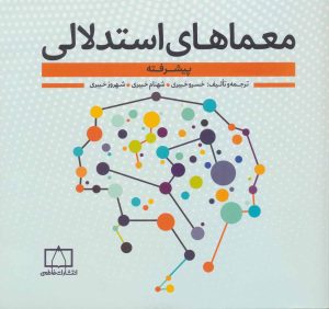 کتاب معماهای استدلالی | انتشارات فاطمی