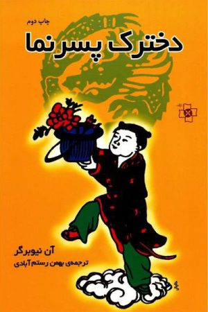 کتاب دخترک پسرنما | انتشارات مرکز