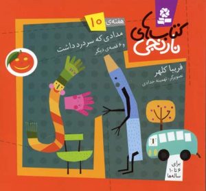 کتاب کتاب های نارنجی، هفته ی10 | انتشارات قدیانی