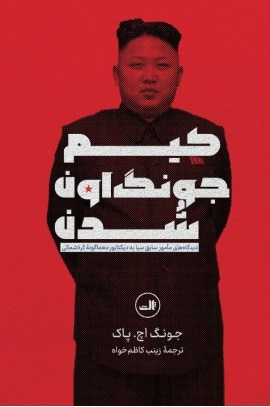 کتاب کیم جونگ اون شدن | انتشارات نشر ثالث