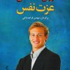 کتاب روان شناسی عزت نفس | انتشارات نشر نخستین