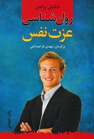 کتاب روان شناسی عزت نفس | انتشارات نشر نخستین