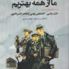 کتاب ما از همه بهتریم | انتشارات نگارستان اندیشه