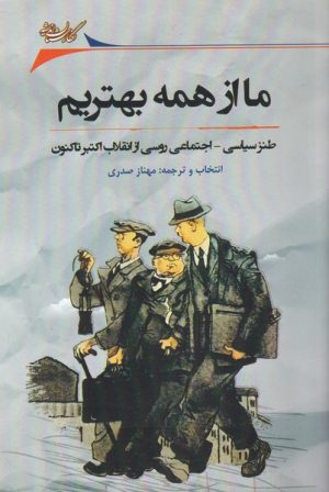 کتاب ما از همه بهتریم | انتشارات نگارستان اندیشه