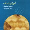 کتاب آموزش تمبک | انتشارات موسسه فرهنگی و هنری ماهور