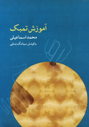 کتاب آموزش تمبک | انتشارات موسسه فرهنگی و هنری ماهور