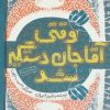 کتاب وقتی آقاجان دستگیر شد | انتشارات سوره مهر
