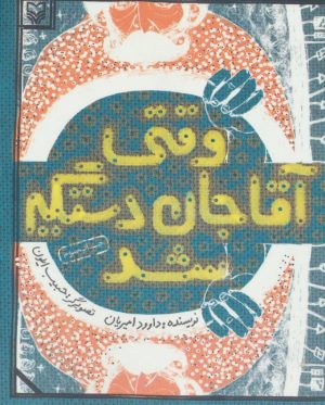 کتاب وقتی آقاجان دستگیر شد | انتشارات سوره مهر