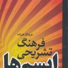 کتاب فرهنگ تشریحی ایسم ها | انتشارات فردوس