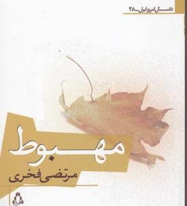 کتاب مهبوط | انتشارات افراز