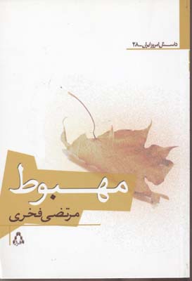 کتاب مهبوط | انتشارات افراز