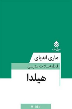 کتاب هیلدا | انتشارات قطره