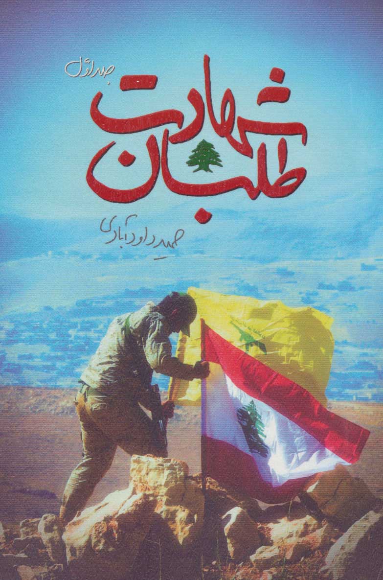 کتاب شهادت طلبان 1 | انتشارات شهید کاظمی