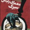 کتاب معمای رئیس سیرک | انتشارات نشر ویدا