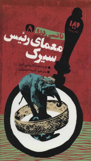 کتاب معمای رئیس سیرک | انتشارات نشر ویدا