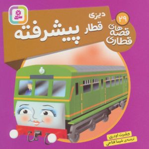 کتاب دیزی، قطار پیشرفته | انتشارات قدیانی