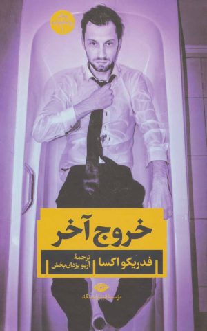 کتاب خروج آخر | انتشارات نگاه