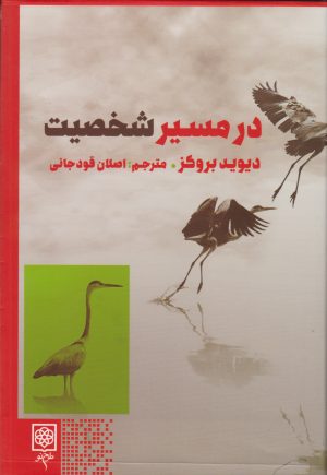 کتاب در مسیر شخصیت | انتشارات طرح نو