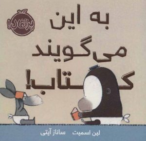 کتاب به این می گویند کتاب! | انتشارات پرتقال