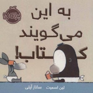 کتاب به این می گویند کتاب! | انتشارات پرتقال