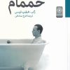 کتاب حممام | انتشارات خاموش