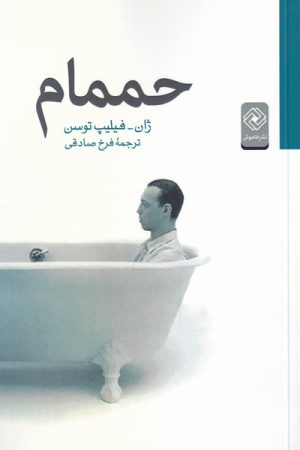 کتاب حممام | انتشارات خاموش