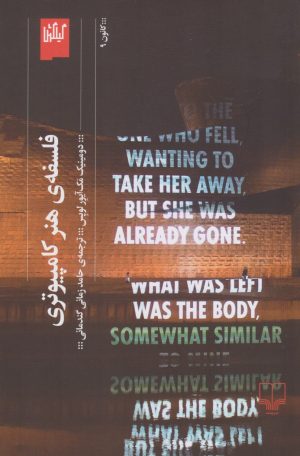 کتاب فلسفه ی هنر کامپیوتری | انتشارات نشر چشمه