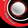 کتاب تمرینات والیبال | انتشارات حتمی