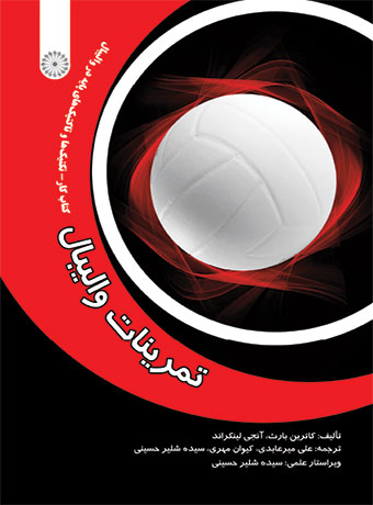 کتاب تمرینات والیبال | انتشارات حتمی