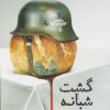 کتاب گشت شبانه | انتشارات نیماژ
