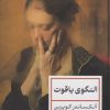 کتاب النگوی یاقوت | انتشارات نشر کتاب پارسه