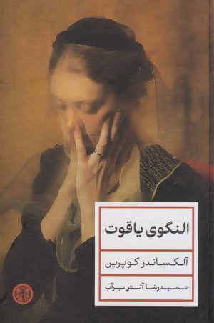 کتاب النگوی یاقوت | انتشارات نشر کتاب پارسه