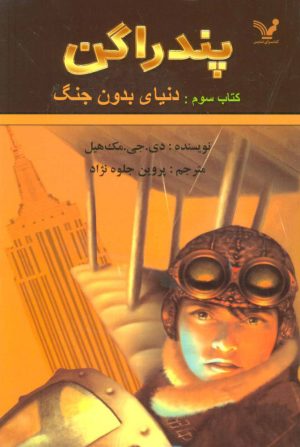 کتاب دنیای بدون جنگ | انتشارات کتابسرای تندیس