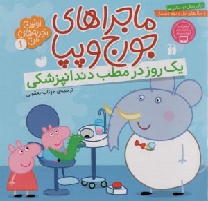 کتاب یک روز در مطب دندانپزشکی | انتشارات ذکر