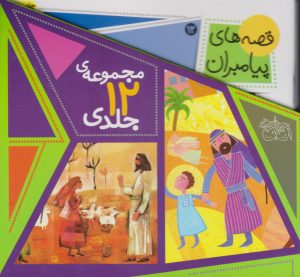 کتاب قصه های پیامبران (مجموعه 12 جلدی با قاب) | انتشارات قدیانی