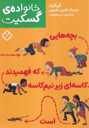کتاب بچه‌هایی که فهمیدند کاسه‌ای زیر نیم‌کاسه است | انتشارات نشر پنجره