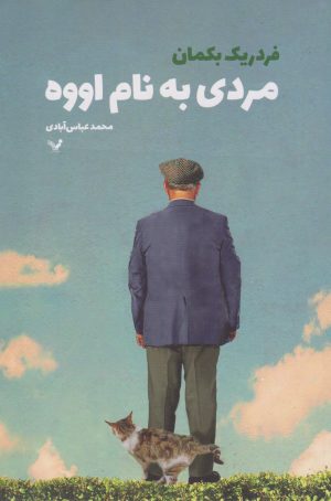 کتاب مردی به نام اووه | انتشارات کتابسرای تندیس