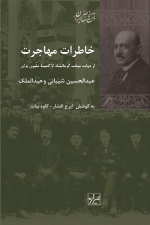 کتاب خاطرات مهاجرت | انتشارات شیرازه