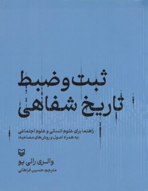 کتاب ثبت و ضبط تاریخ شفاهی | انتشارات سوره مهر