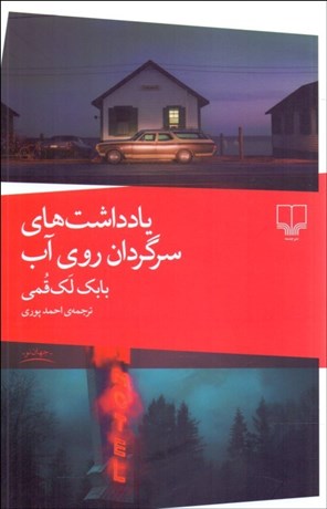 کتاب یادداشت های سرگردان روی آب | انتشارات نشر چشمه