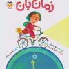 کتاب زمان بان | انتشارات امیرکبیر