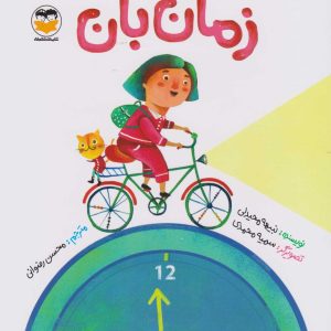 کتاب زمان بان | انتشارات امیرکبیر