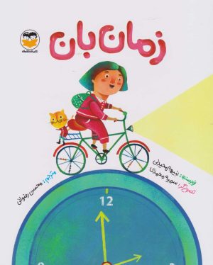 کتاب زمان بان | انتشارات امیرکبیر