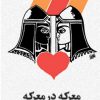 کتاب معرکه در معرکه | انتشارات سبزان