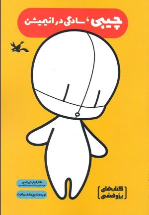 کتاب چیبی، سادگی در انیمیشن | انتشارات کانون پرورش فکری کودکان و نوجوانان