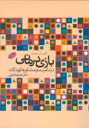 کتاب بازی درمانی | انتشارات اطلاعات