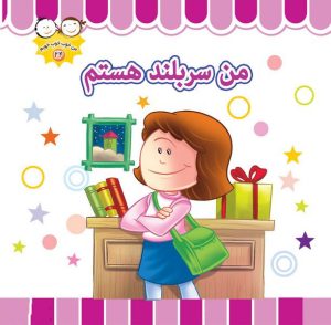 کتاب من سر بلند هستم | انتشارات جمال