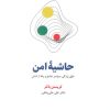کتاب حاشیه امن | انتشارات ذهن آویز