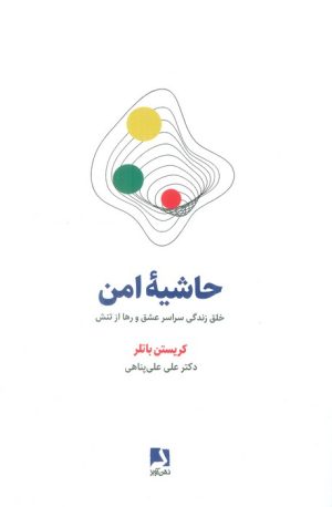 کتاب حاشیه امن | انتشارات ذهن آویز