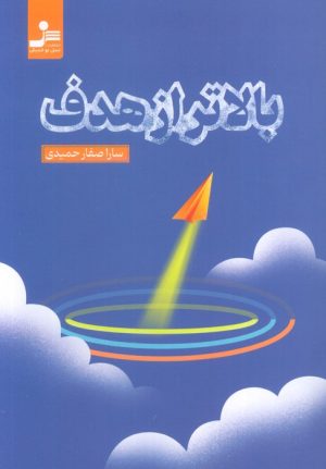 کتاب بالاتر از هدف | انتشارات نسل نواندیش